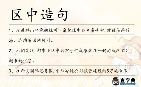 區中造句