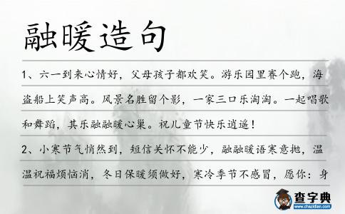 融暖造句