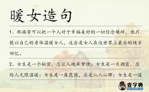 暖女造句