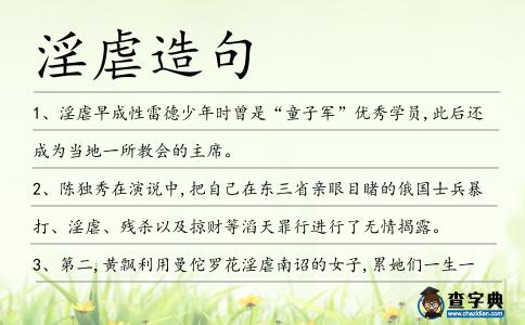 淫虐造句