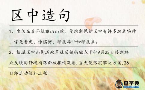 區中造句