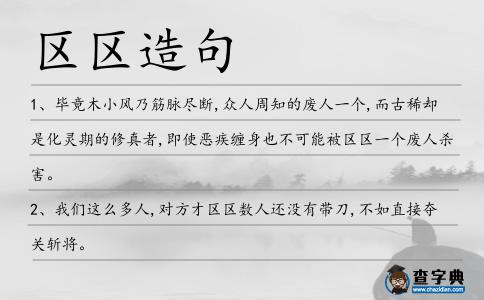 區(qū)區(qū)造句