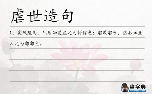 虐世造句