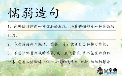 懦弱造句