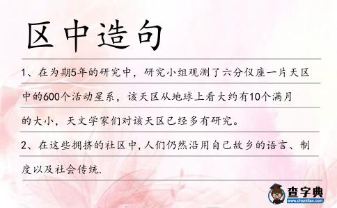 區(qū)中造句