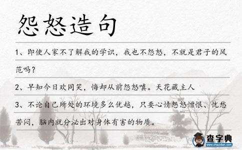 怨怒造句