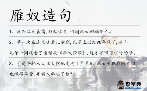雁奴造句