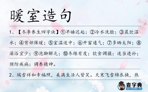 暖室造句