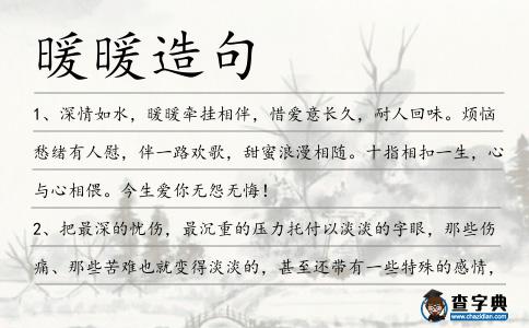 暖暖造句
