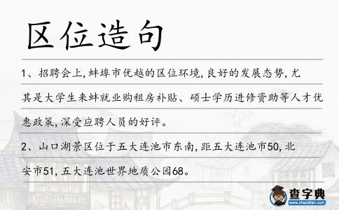 區位造句