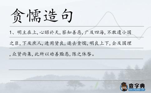 貪懦造句