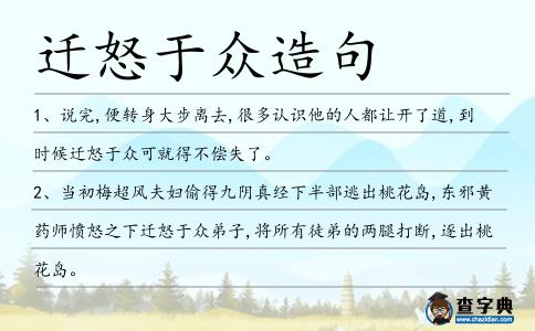 遷怒于眾造句