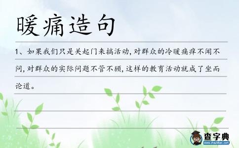 暖痛造句