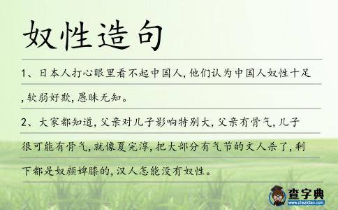奴性造句
