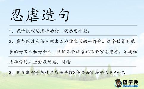 忍虐造句