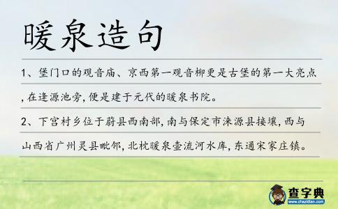 暖泉造句