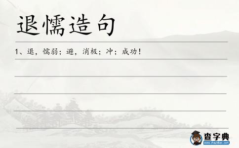 退懦造句