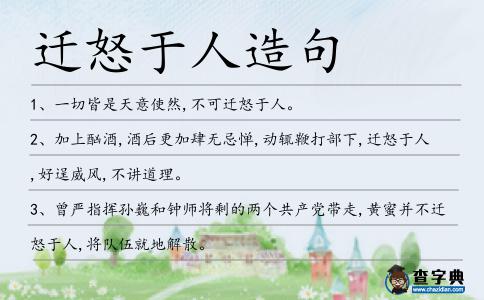 遷怒于人造句