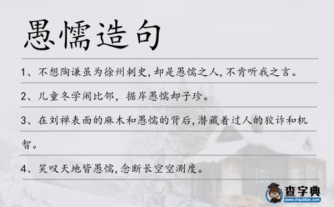 愚懦造句