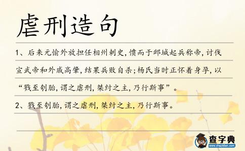 虐刑造句