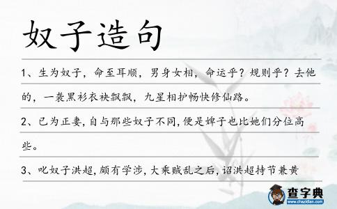 奴子造句