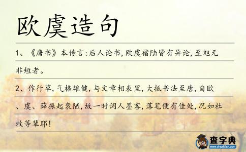 歐虞造句