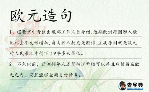 歐元造句