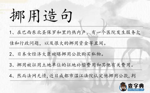 挪用造句