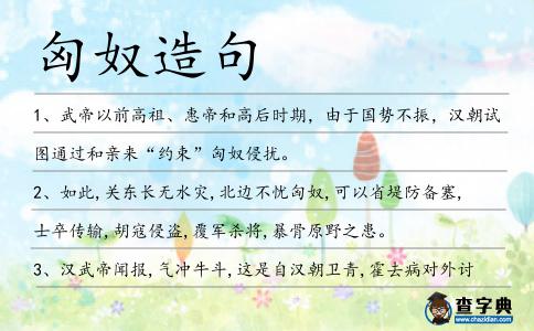 匈奴造句
