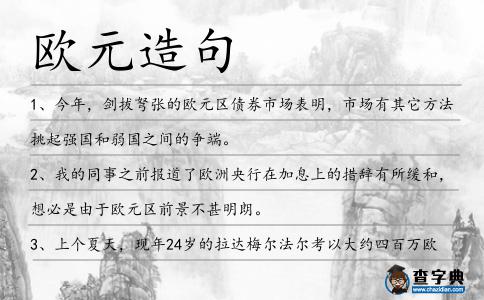 歐元造句