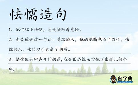 怯懦造句