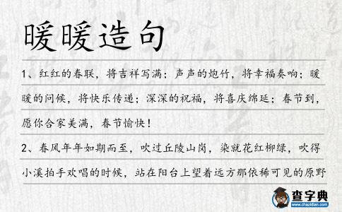 暖暖造句