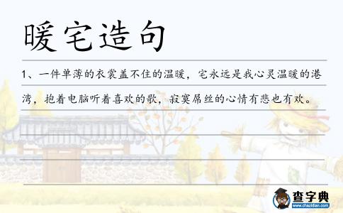 暖宅造句