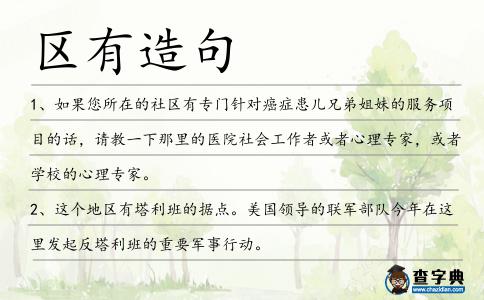 區有造句