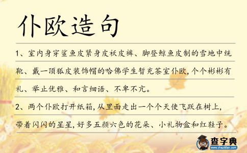 仆歐造句