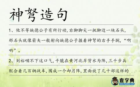 神弩造句