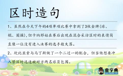 區(qū)時(shí)造句