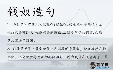 錢奴造句