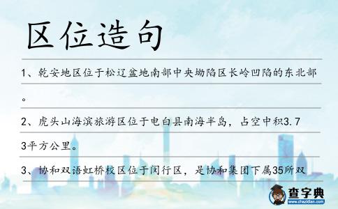 區(qū)位造句