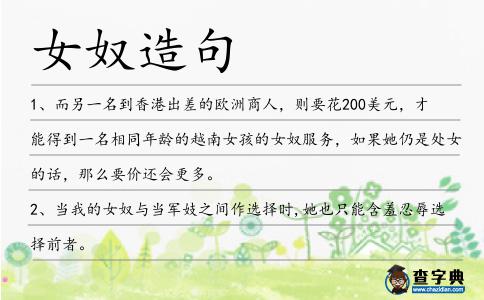 女奴造句