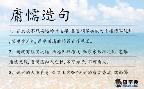 庸懦造句