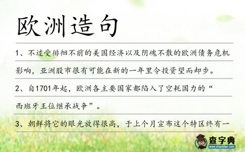 歐洲造句
