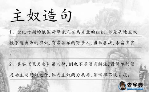 主奴造句