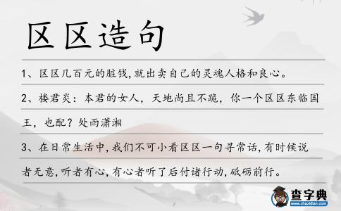 區區造句