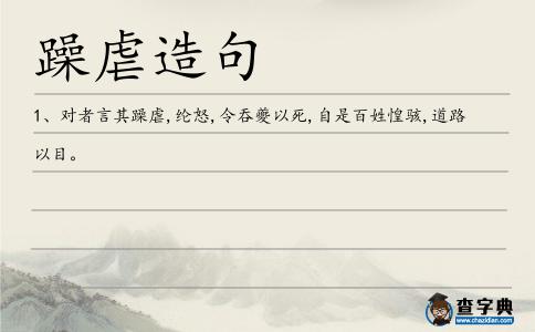 躁虐造句