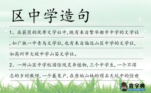 區中學造句