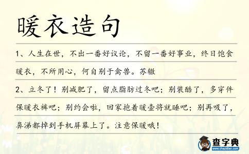 暖衣造句