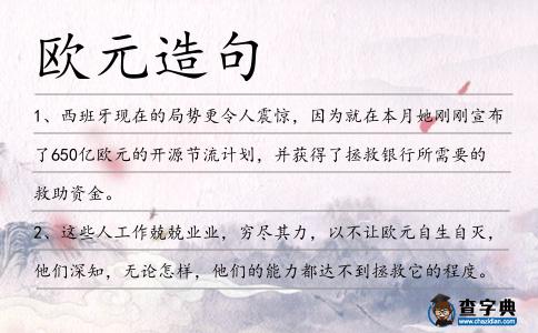 歐元造句