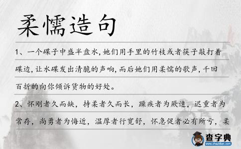 柔懦造句