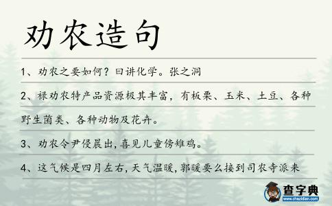 勸農(nóng)造句